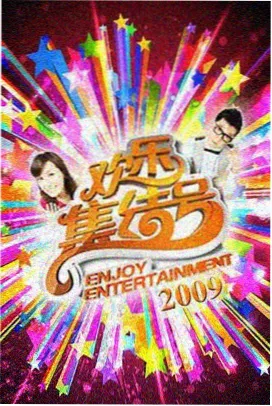 春日限定综艺海报